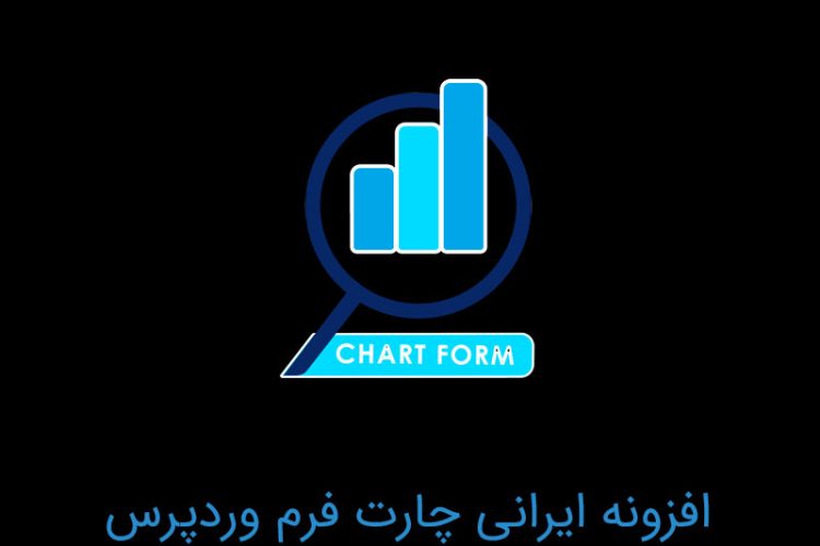 افزونه وردپرس چارت ساز (چارت فرم)