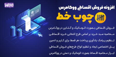 افزونه فروش اقساطی ووکامرس ساخت ایران